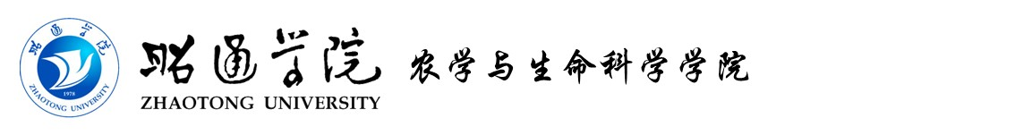 昭通学院农学与生命科学学院