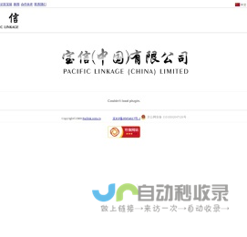 宝信(中国)有限公司|Pacific Linkage (China) Limited